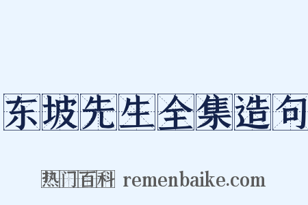 东坡先生全集造句是什么意思的图片